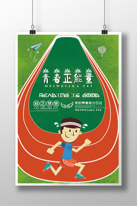 校园青春活力青春正能量公益