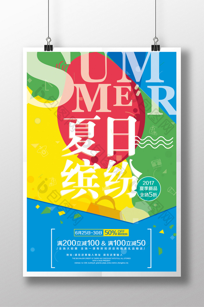 夏季新品缤纷夏日海报单页设计