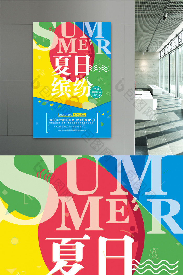 夏季新品缤纷夏日海报单页设计
