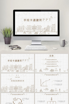 简约线条手绘卡通建筑动态ppt模板