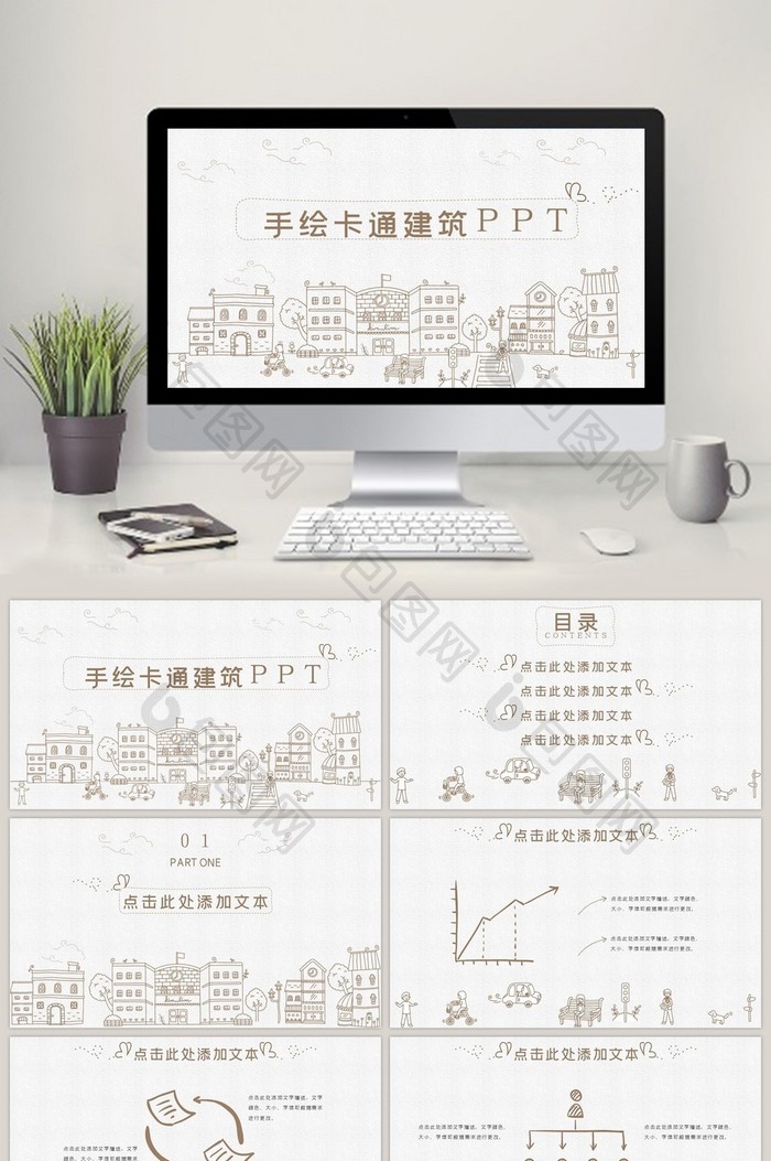 简约线条手绘卡通建筑动态ppt模板