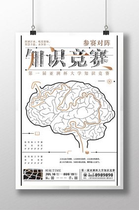 简约知识竞赛参赛者宣传海报