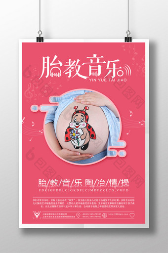 胎教音乐宣传海报设计图片