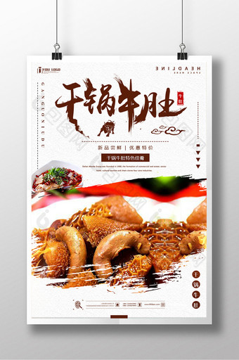 中国风干锅牛肚餐饮美食系列海报设计图片