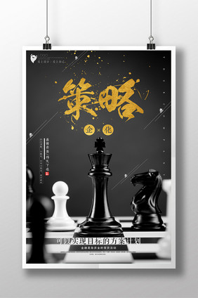 创意黑金企业文化策略海报