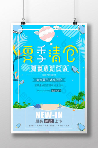 清新夏日海报夏季促海报板清仓处理促销海报图片