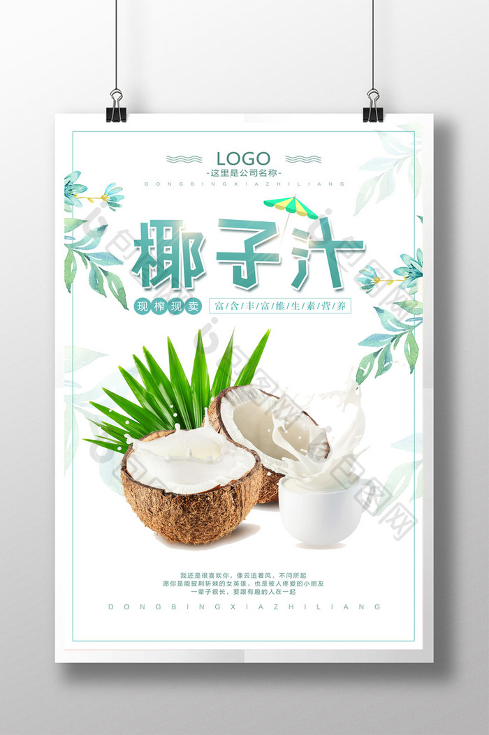 简约小清新椰子汁饮品店海报