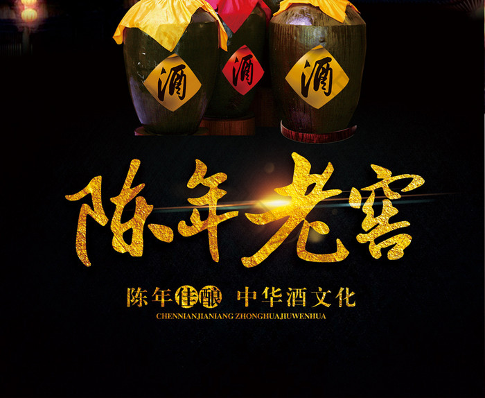 中式陈年老窖酒主题创意海报