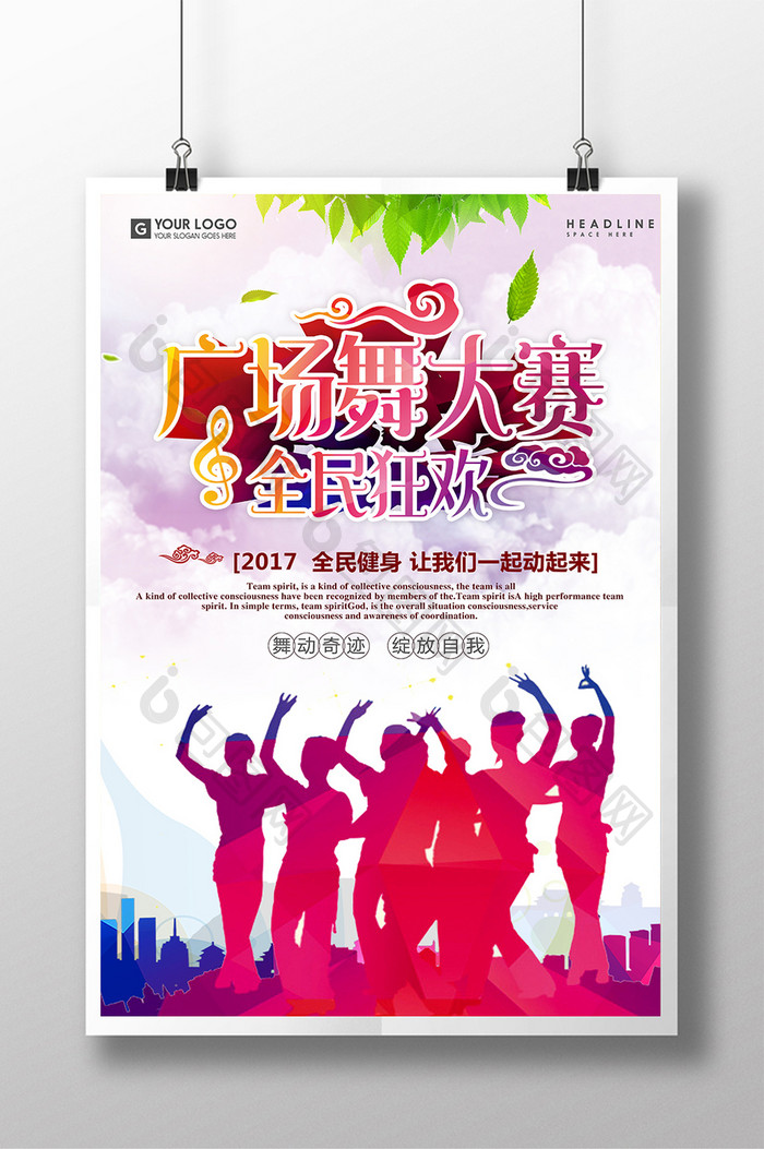 全民狂欢运动广场舞宣传海报