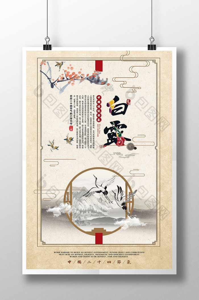 中国风二十四节气白露海报设计