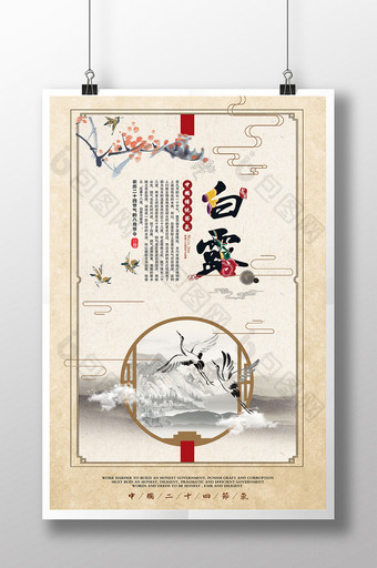 中国风二十四节气白露海报设计图片