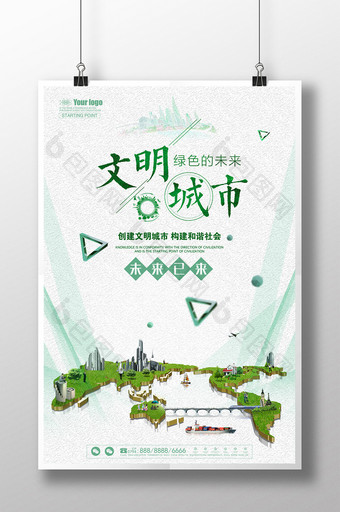 极简立体未来城市文明城市公益海报设计图片