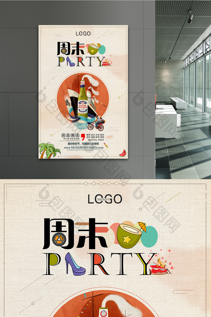 创意周末PARTY海报