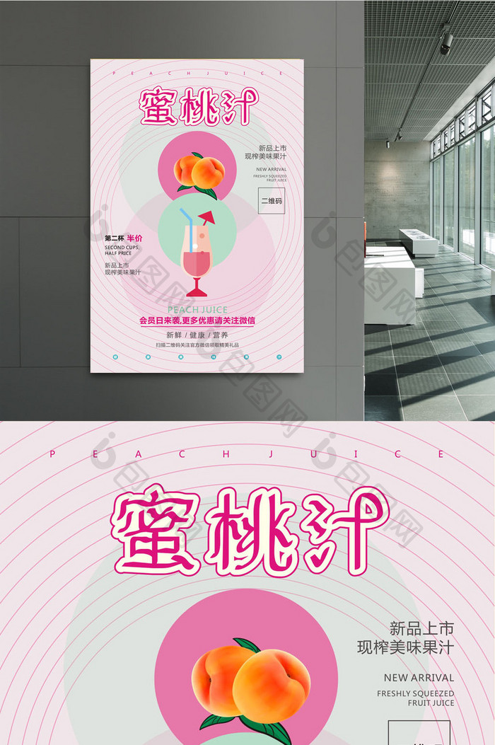 粉色清新  蜜桃汁海报