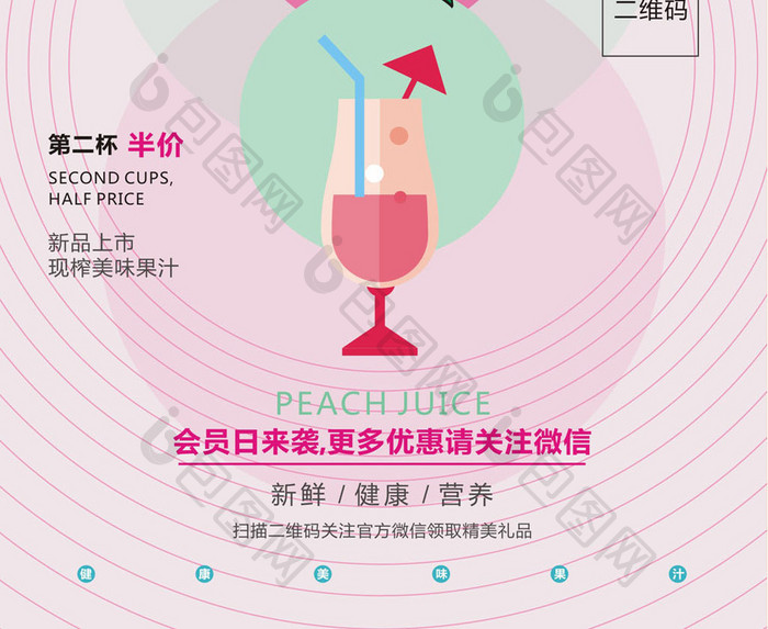 粉色清新  蜜桃汁海报