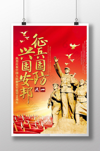 创意旗帜大气征兵国防兴国安邦海报图片