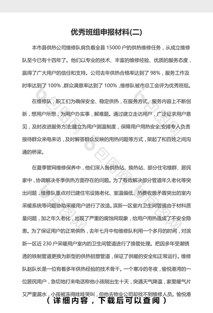 优秀班组申报材料Word模板