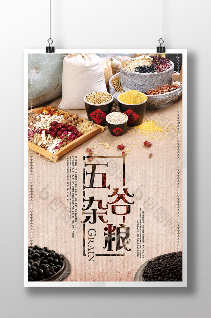 中国风五谷杂粮食物海报