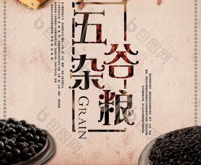 中国风五谷杂粮食物海报