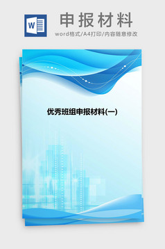 优秀教研组申报材料Word模板