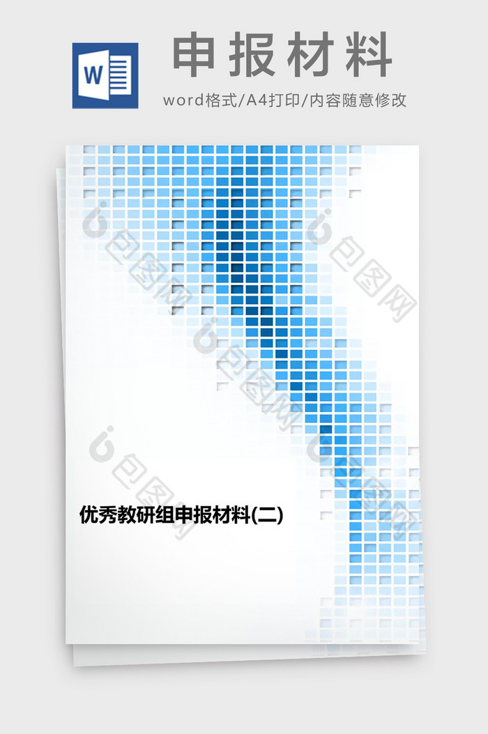 优秀教研组申报材料Word模板