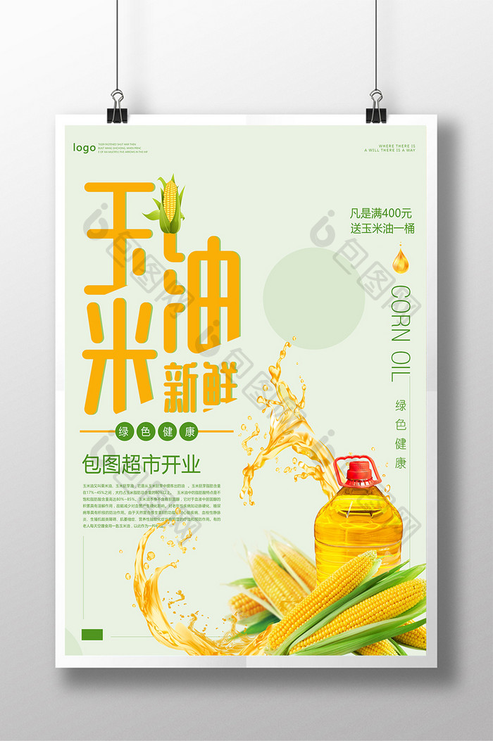 创意健康玉米油海报