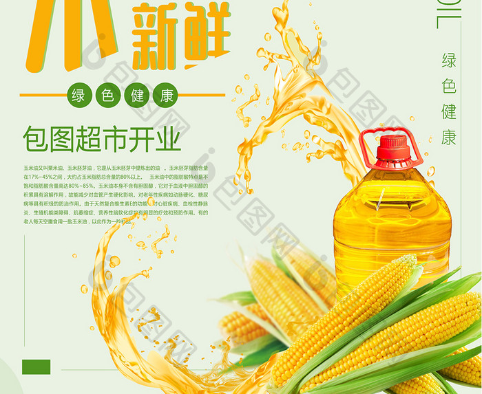 创意健康玉米油海报