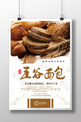 五谷面包宣传海报图片