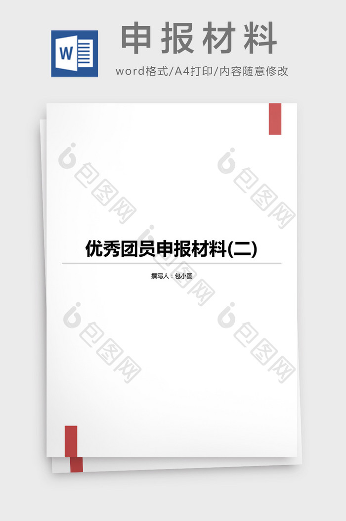 优秀团员申报材料Word模板