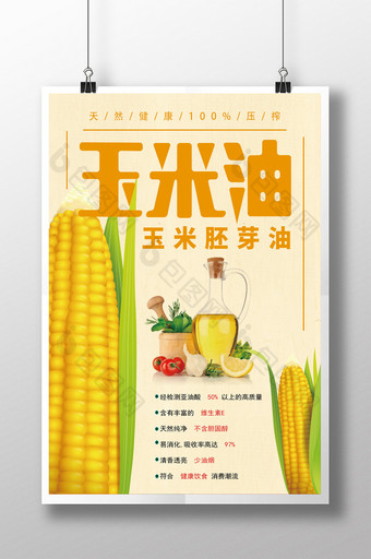 天然健康玉米油宣传海报图片