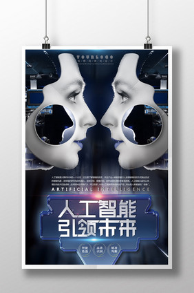 创意高端大气人工智能引领未来科技展示海报