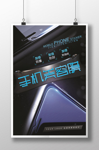 高端大气时尚电子产品手机美容贴膜宣传海报图片