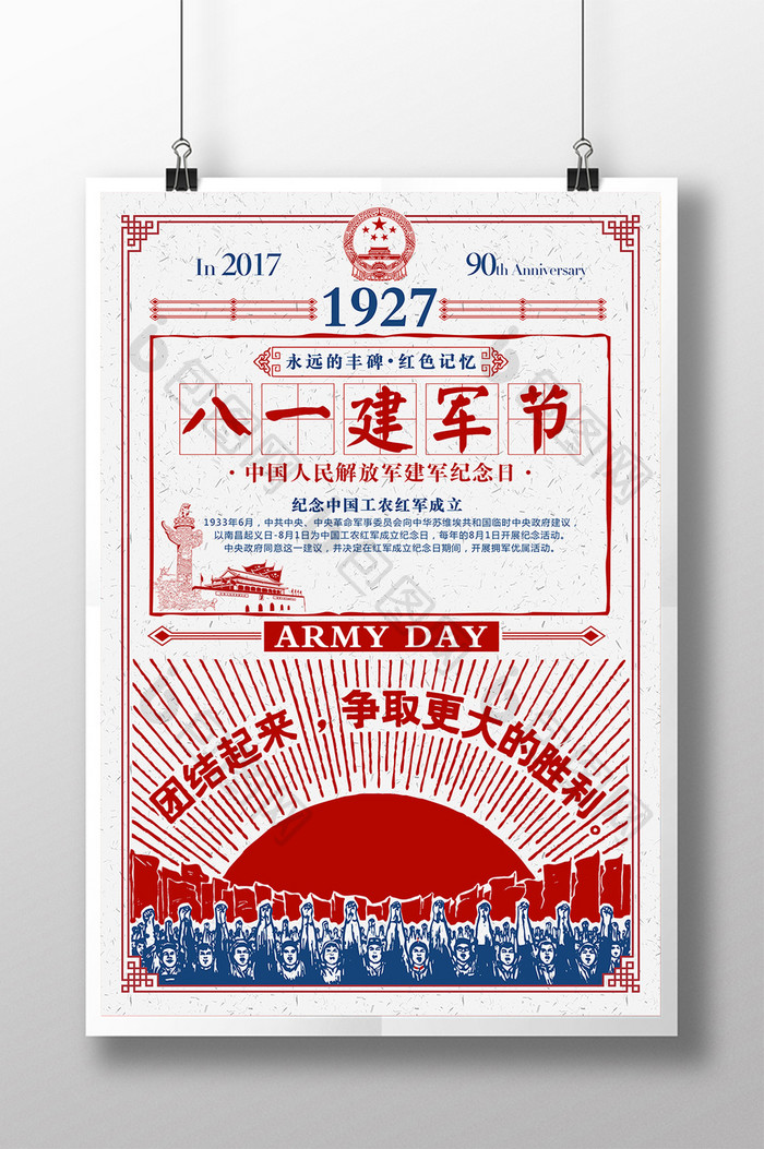 民国风八一建军节90周年创意海报