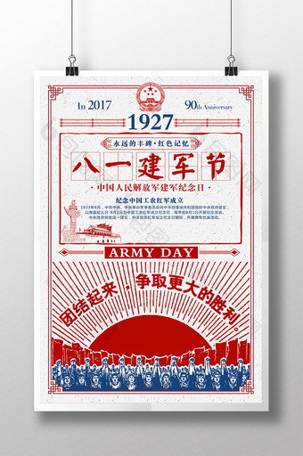 民国风八一建军节90周年创意海报图片