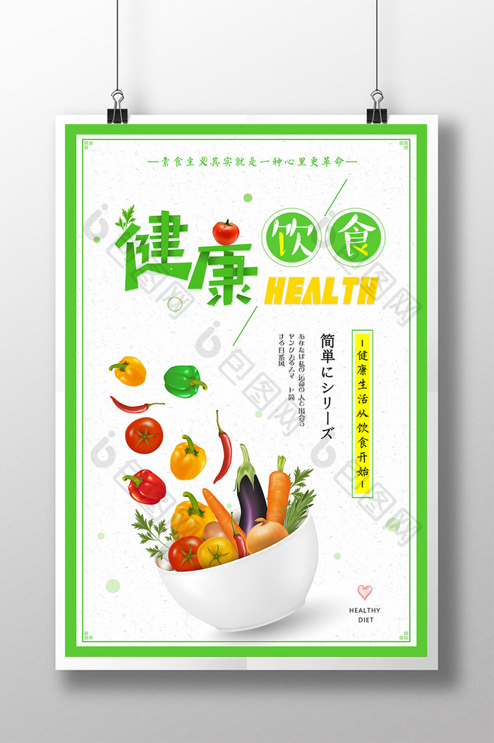 创意简约风健康饮食宣传海报