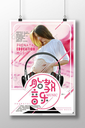创意胎教音乐宣传海报图片