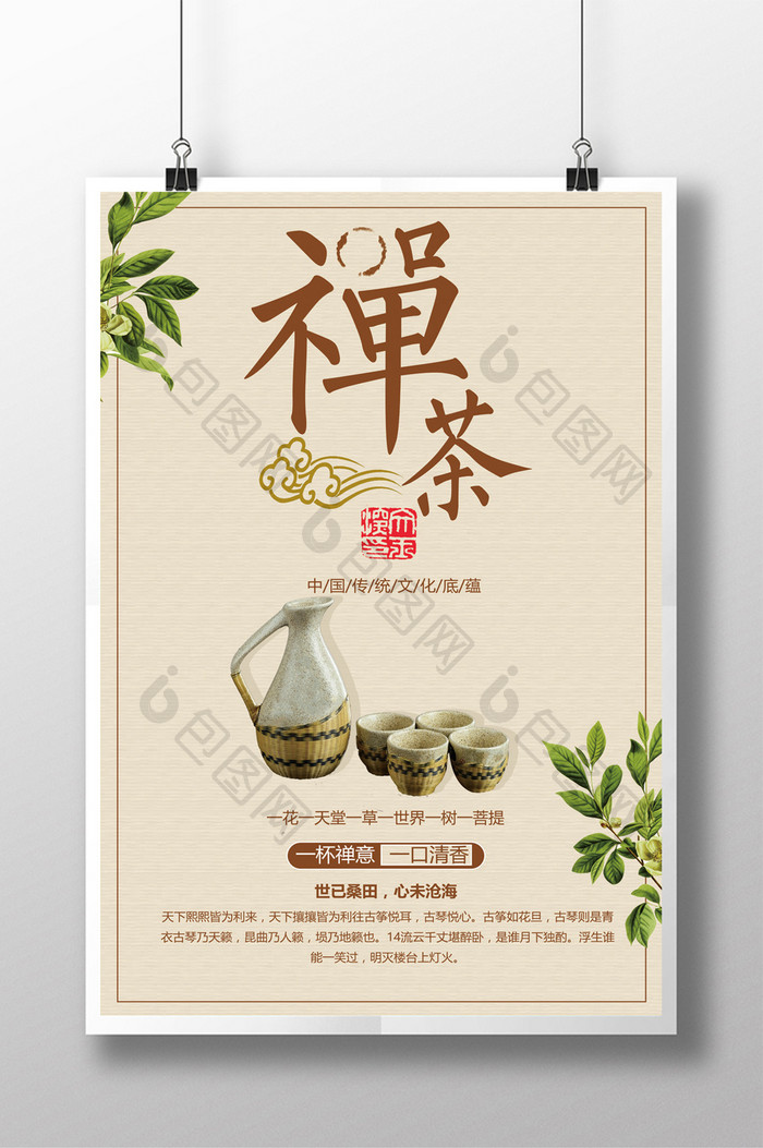 中国风禅意茶叶宣传海报