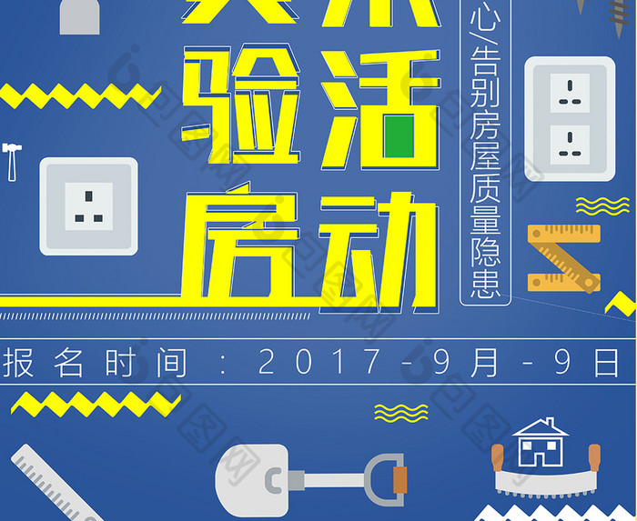 扁平化 装修公司促销海报 室内装修海报