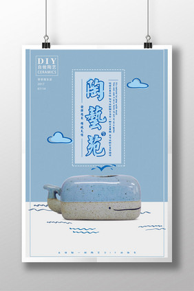 可爱简洁陶艺diy海报