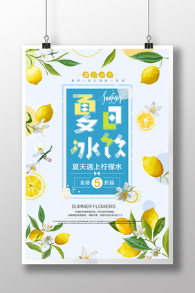 夏日清爽柠檬水小清新果汁饮料创意促销海报