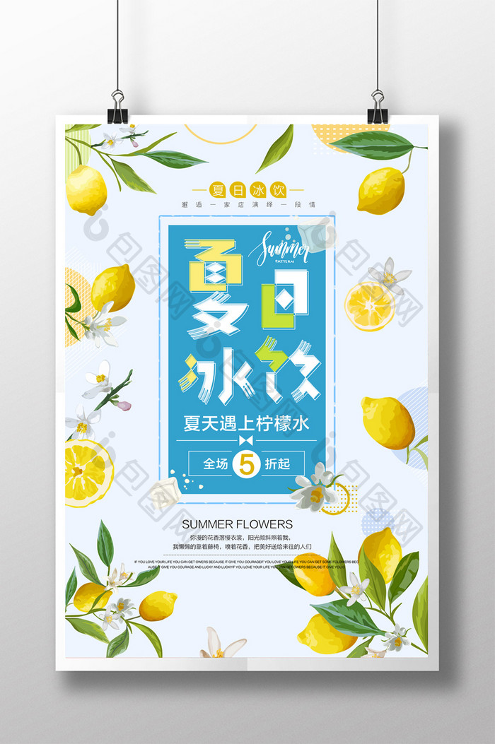 夏日清爽柠檬水小清新果汁饮料创意促销海报