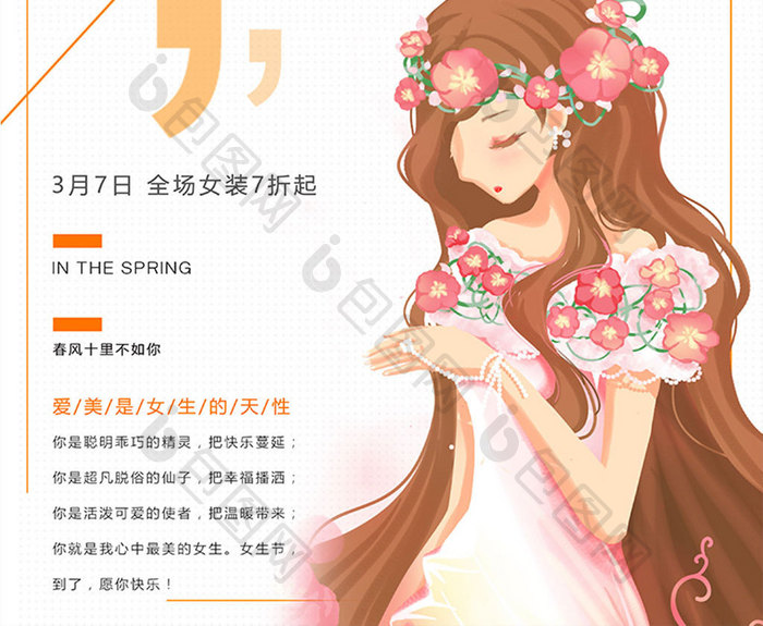 小清新女生节妇女节活动促销海报设计