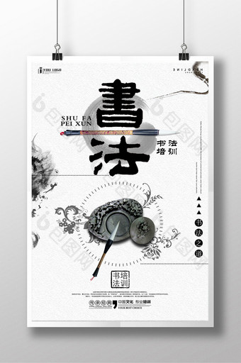 中国书法培训古典海报图片