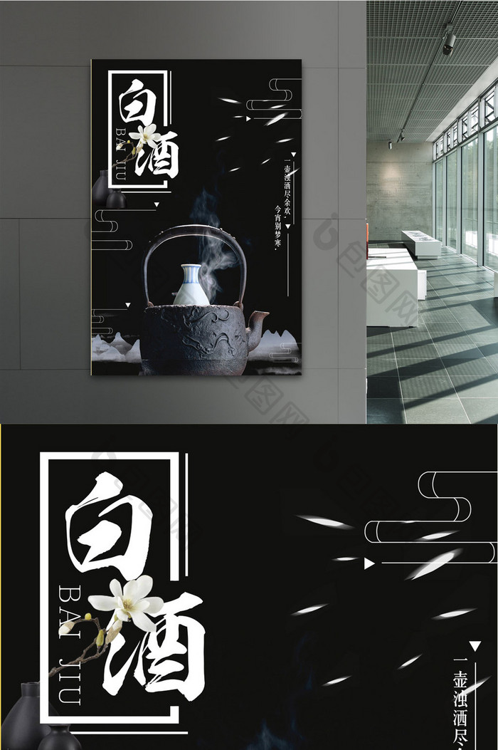黑白风格中国风白酒海报