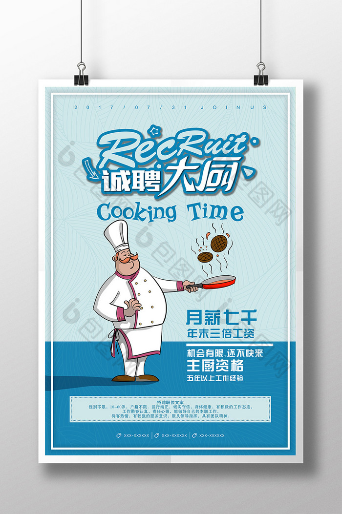 卡通的厨师招聘海报
