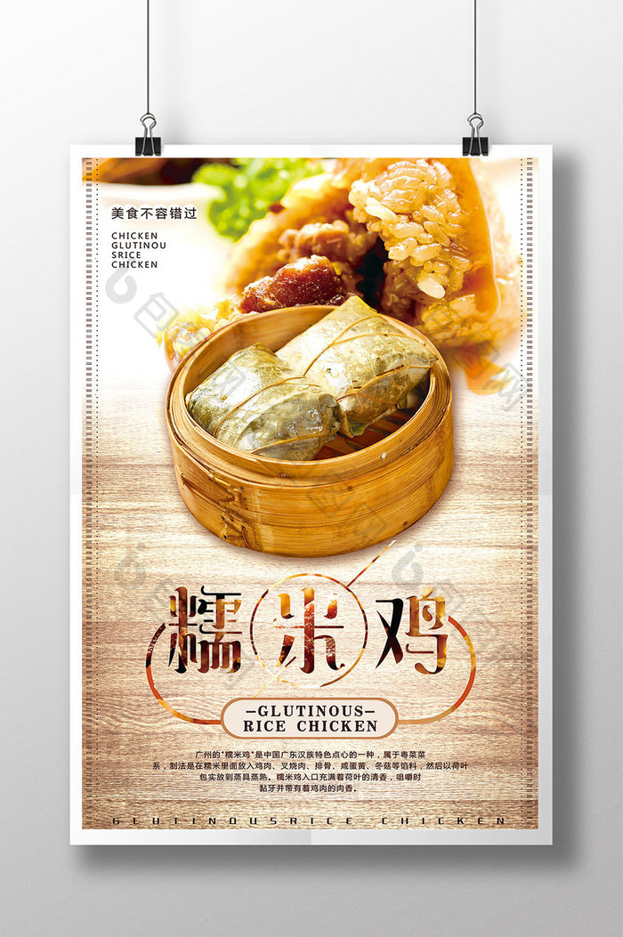 中国风简约糯米鸡美食海报