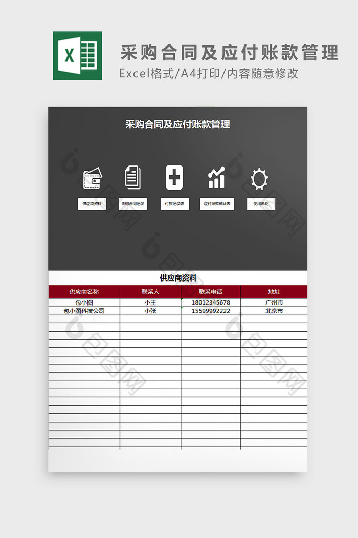 采购合同及应付账款管理系统excel模板