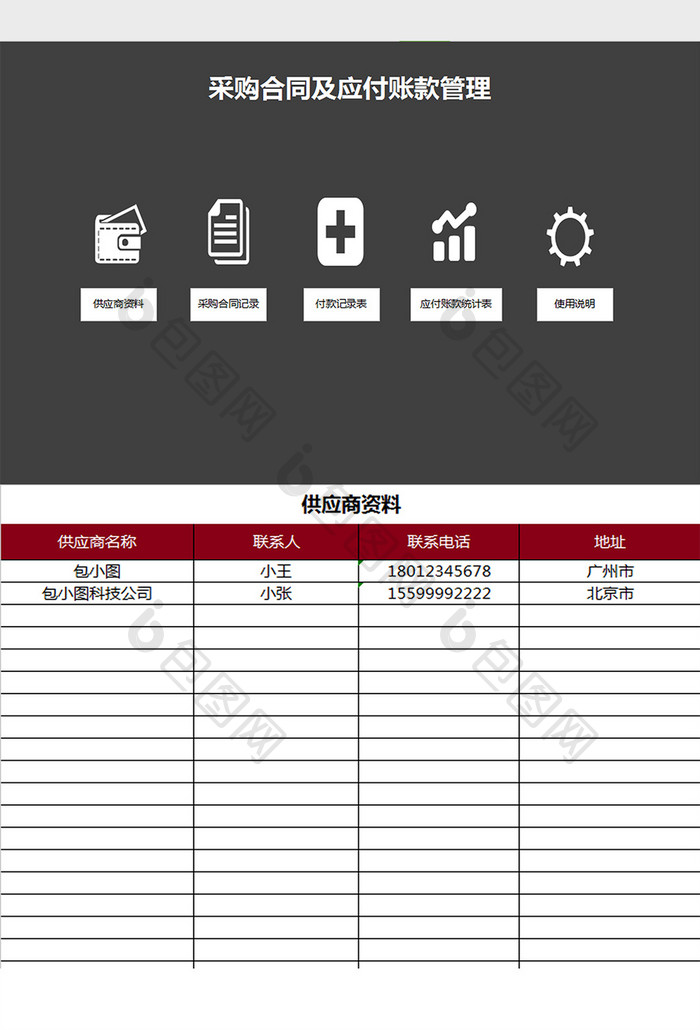 采购合同及应付账款管理系统excel模板