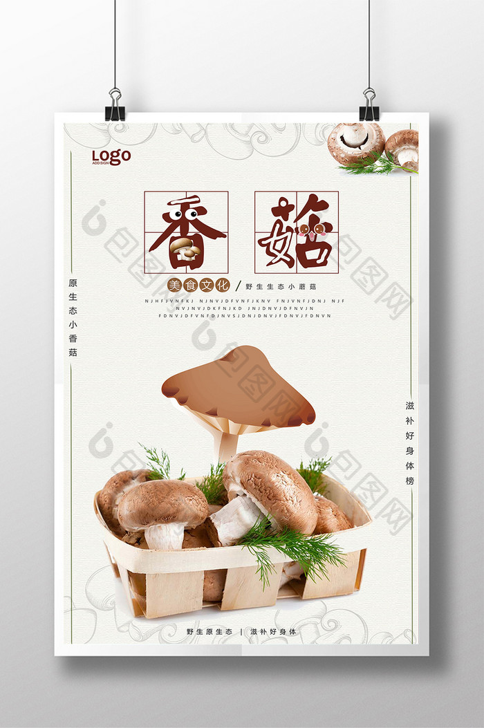 清新简约蔬菜香菇促销海报