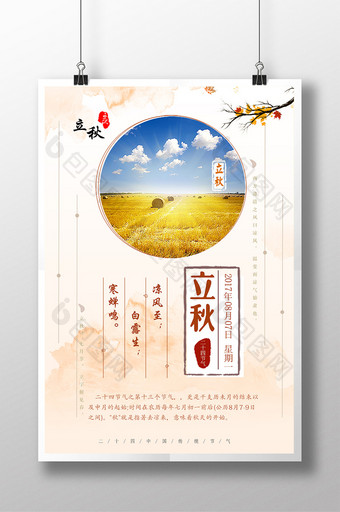 二十四节气之立秋传统中国风活动创意海报图片